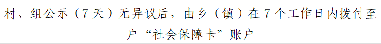 村、组公示（7天）无异议后，由乡（镇）在7个工作日内拨付至户“社会保障卡”账户
      